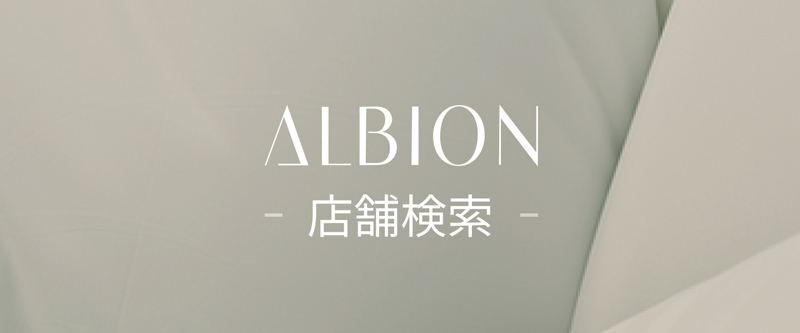 ALBION 店舗検索