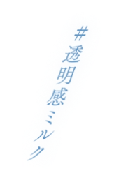 ハッシュタグ 透明感ミルク